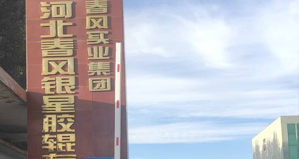衡水移動源管控系統|河北春風銀星膠輥有限公司移動源環保管控系統部署完成